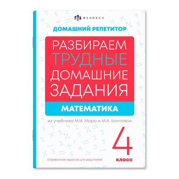 Справочное издание для родителей 24листа Серия "Домашний репетитор" МАТЕМАТИКА. 4 КЛАСС 165х235мм, 66578